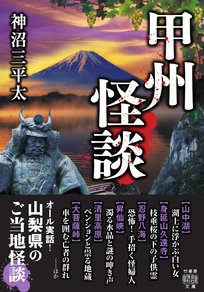 甲州怪談 （竹書房怪談文庫　HO-627） [ 神沼 三平太 ]