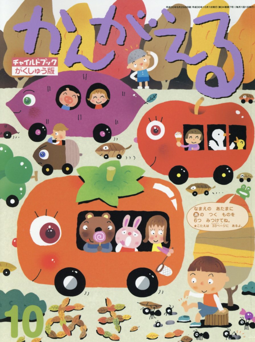 チャイルドブック・がくしゅう版かんがえる（2018 10月号）