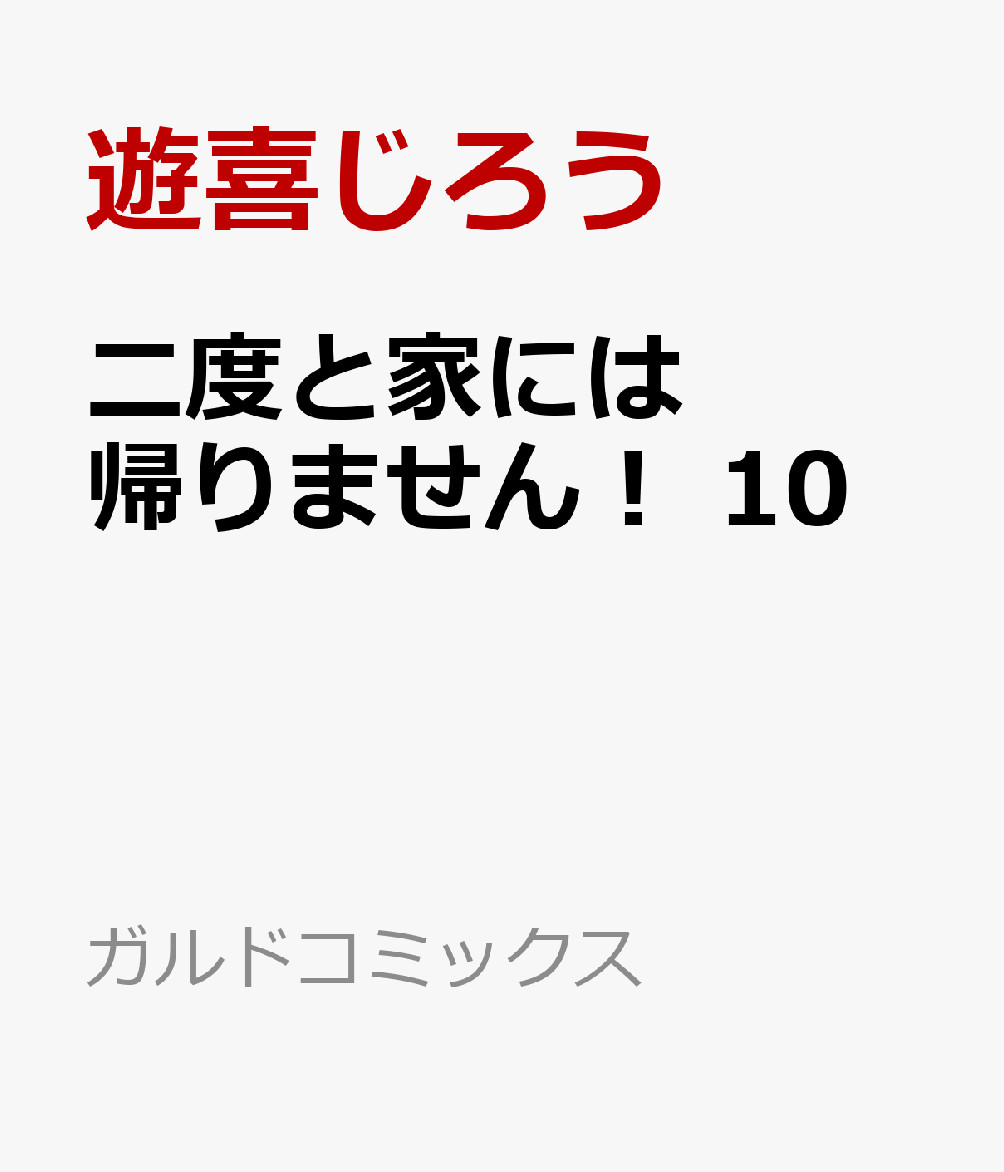 二度と家には帰りません！ 10