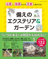 備えのエクステリア＆ガーデン