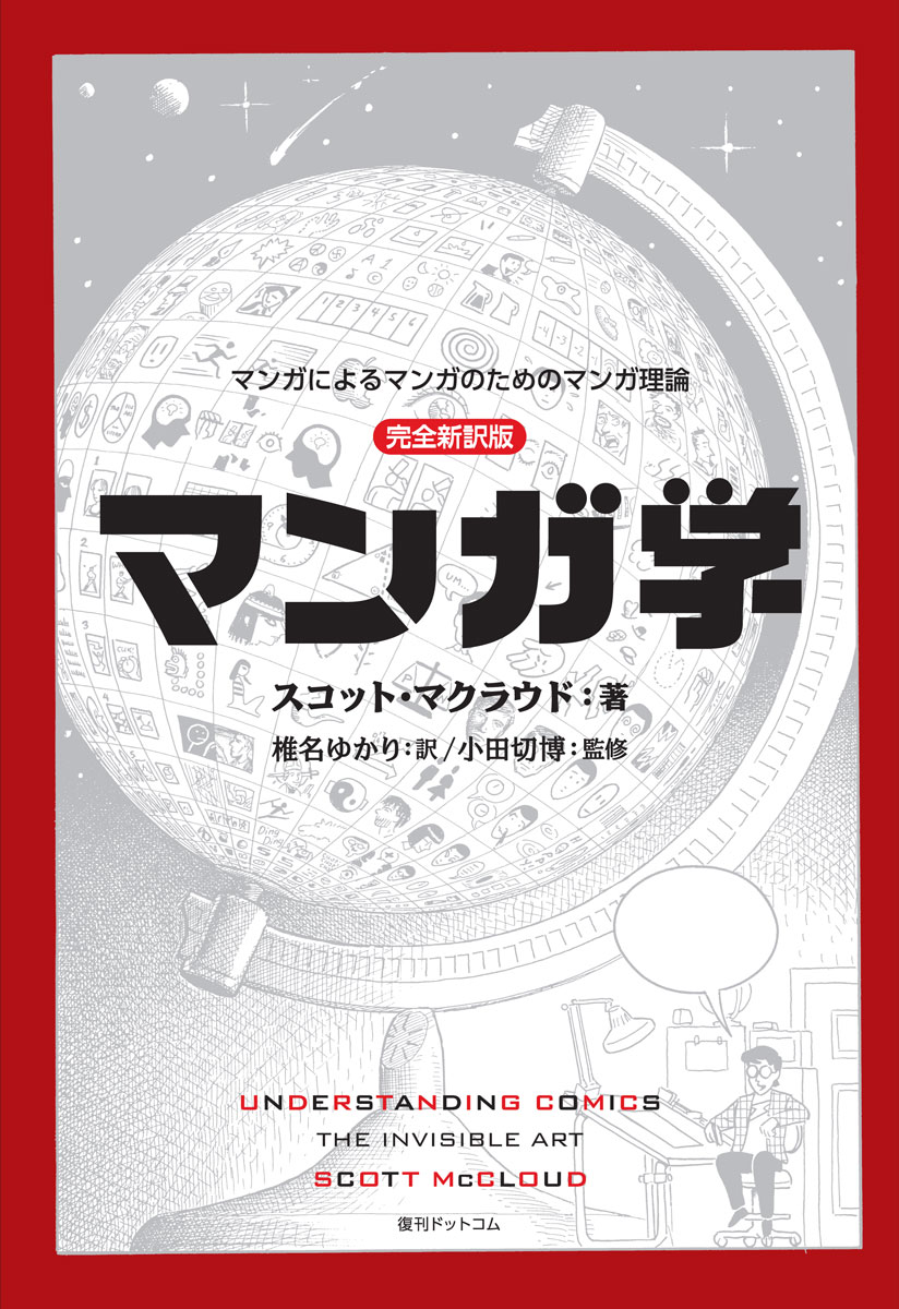 マンガ学 マンガによるマンガのためのマンガ理論 完全新訳版