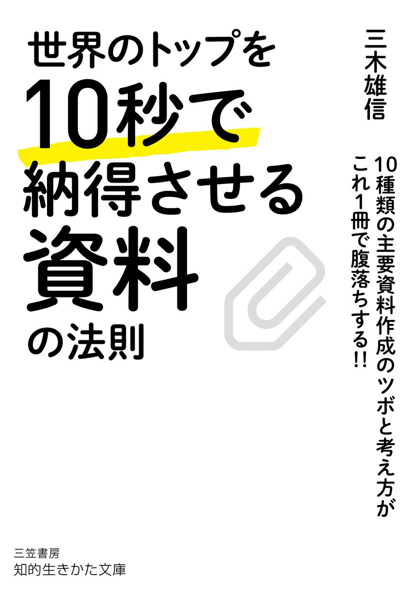 世界のトップを10秒で納得させる資料の法則