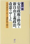 安倍政権の終焉と新自由主義政治、改憲のゆくえ 「安倍政治」に代わる選択肢を探る [ 渡辺治 ]