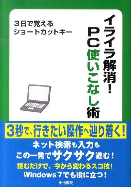 イライラ解消！PC使いこなし術