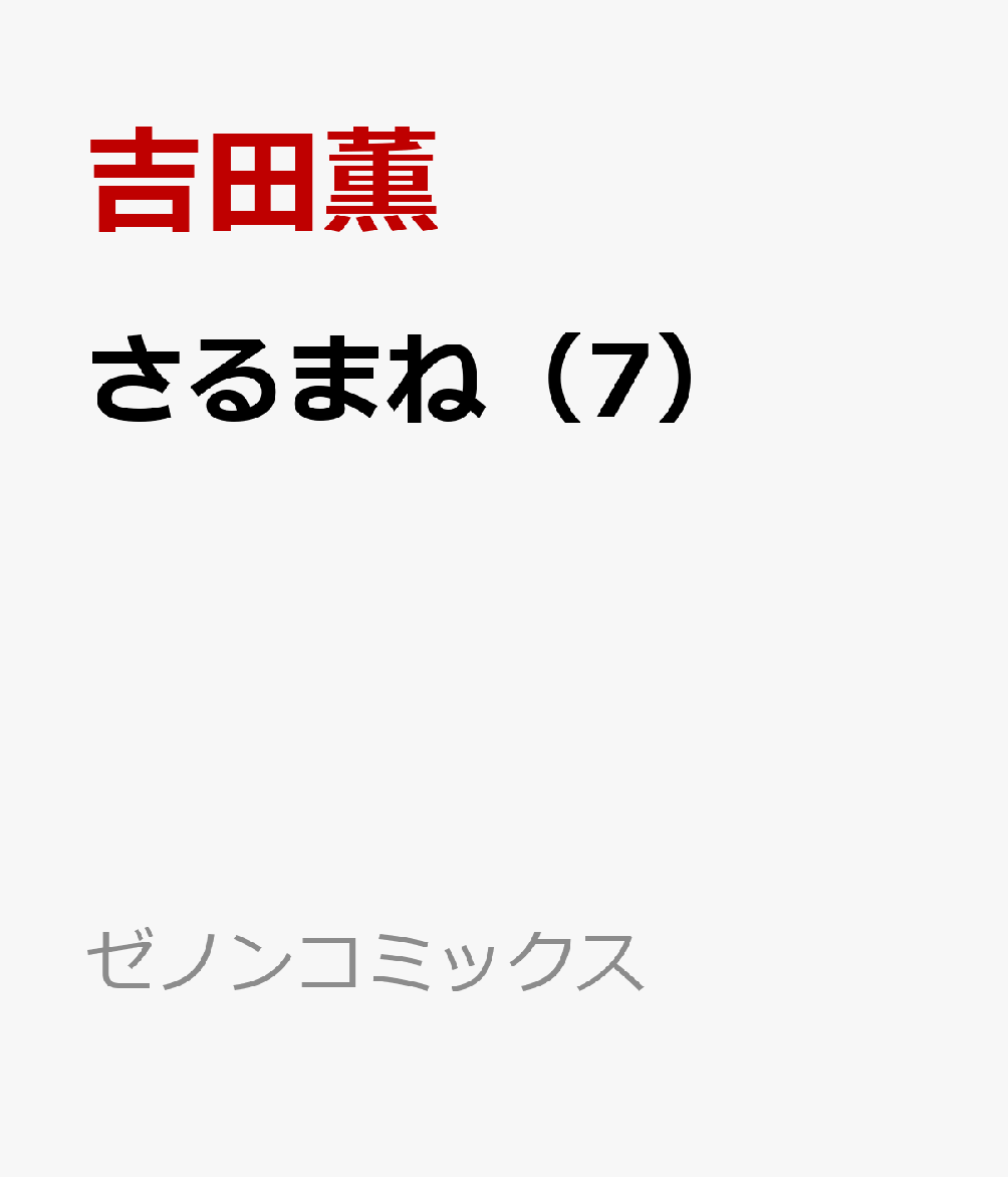 さるまね（7）