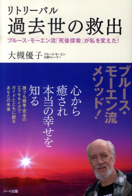 リトリーバル過去世の救出 ブルース・モーエン流「死後探索」が私を変えた！ [ 大槻優子 ]