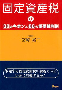 固定資産税の38のキホンと88の重要裁判例 多発する固定資産税の課税ミスにいかに対処するか！ [ 宮崎裕二 ]