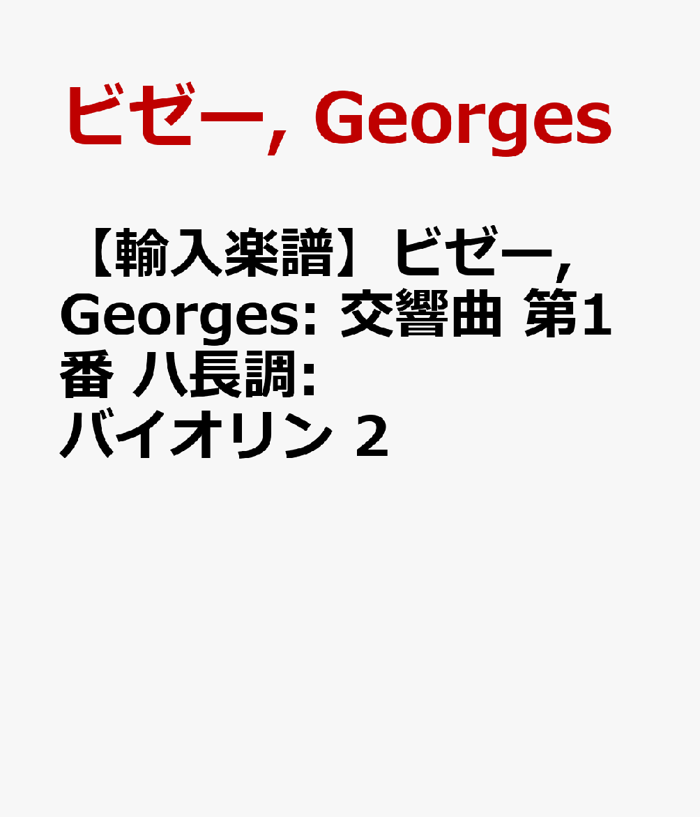 【輸入楽譜】ビゼー, Georges: 交響曲 第1番 ハ長調: バイオリン 2