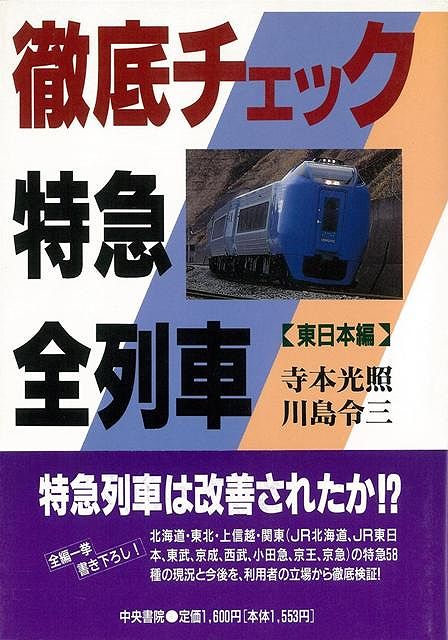 【バーゲン本】徹底チェック特急全列車　東日本編