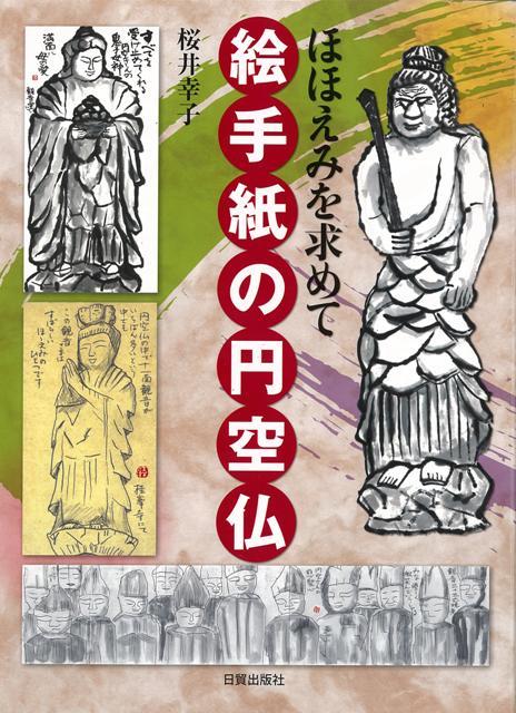 【バーゲン本】絵手紙の円空仏ーほほえみを求めて