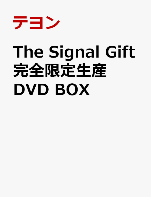 The Signal Gift 完全限定生産DVD BOX