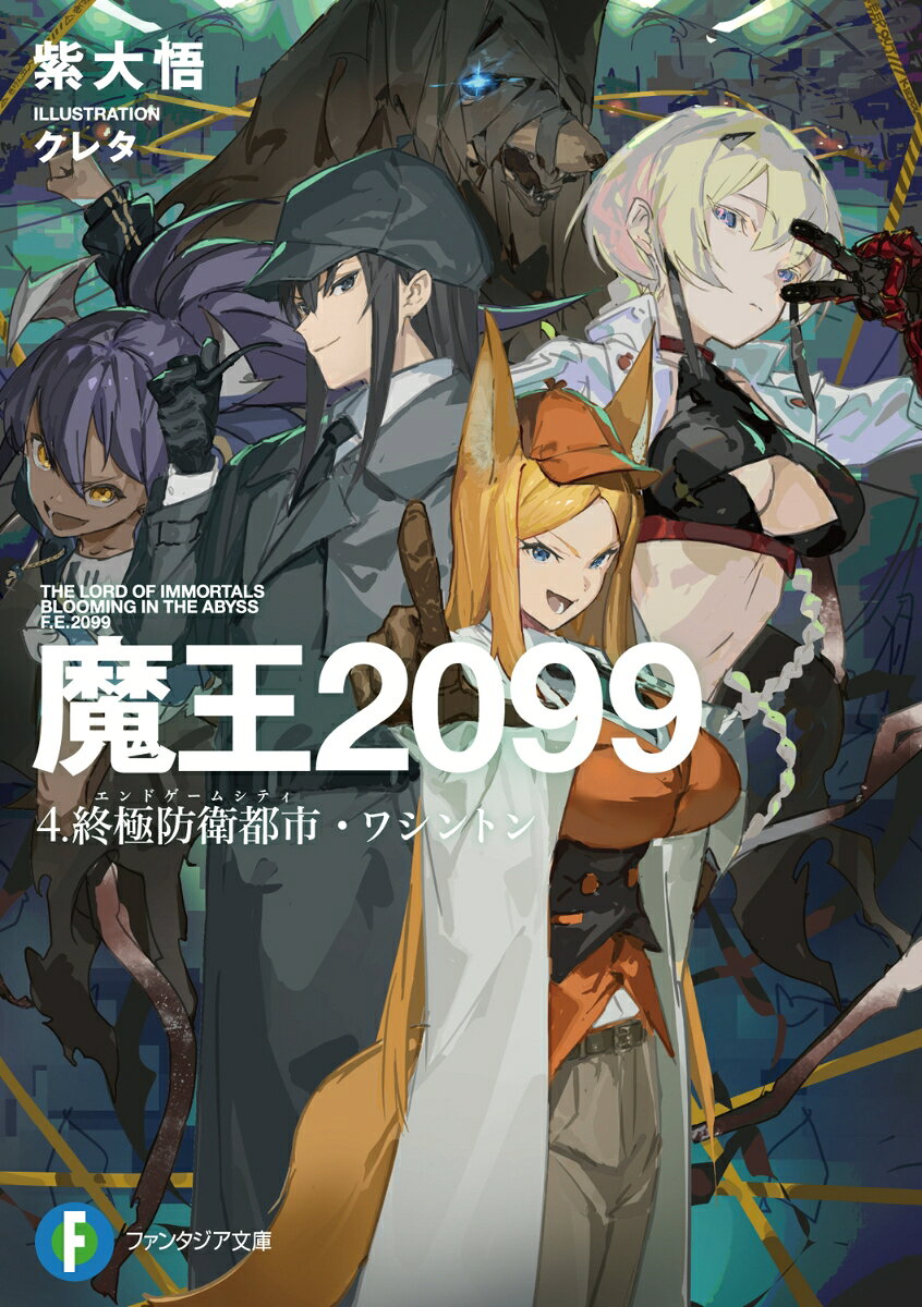 魔王2099 4.終極防衛都市・ワシントン