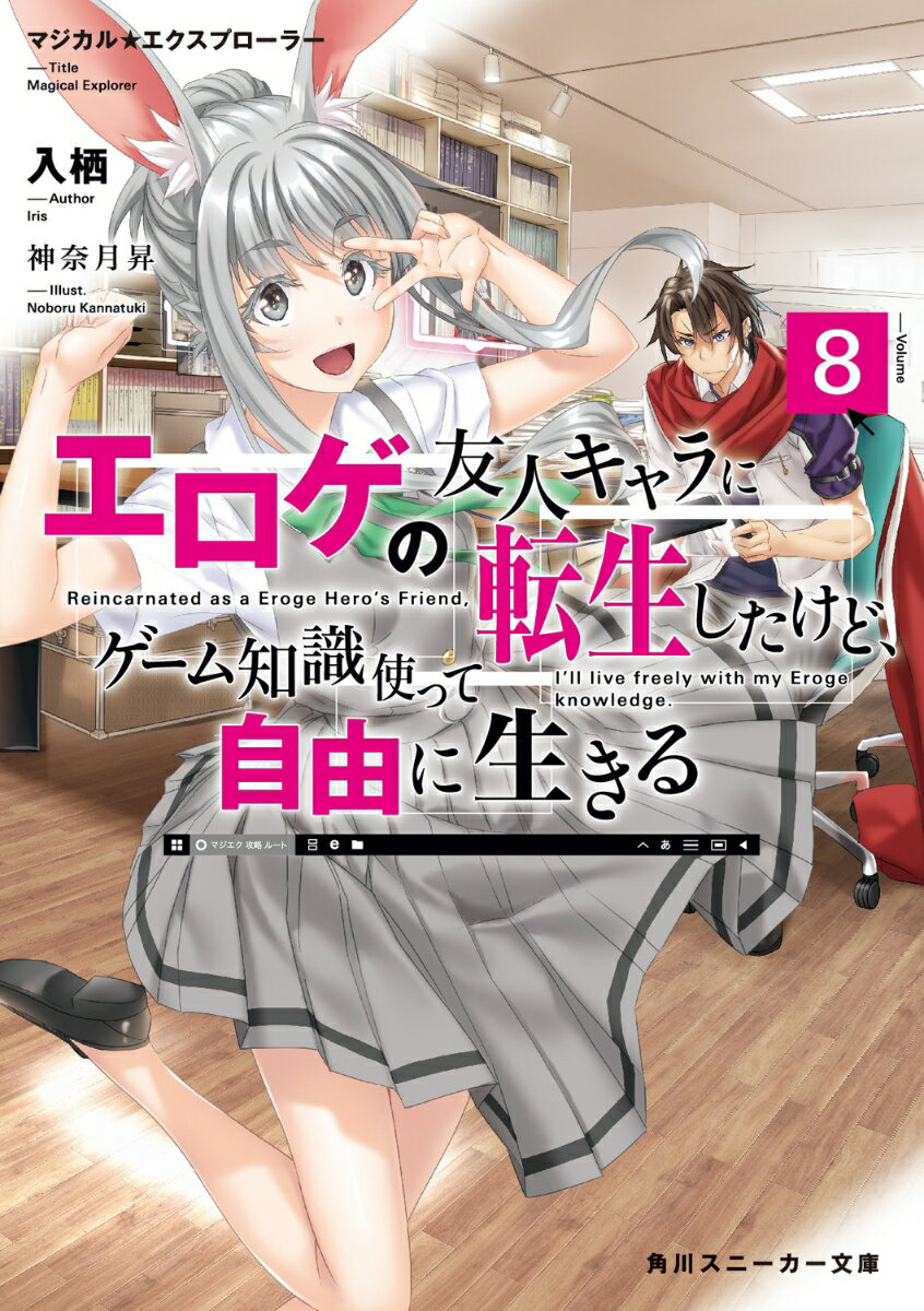 マジカル★エクスプローラー エロゲの友人キャラに転生したけど、ゲーム知識使って自由に生きる8