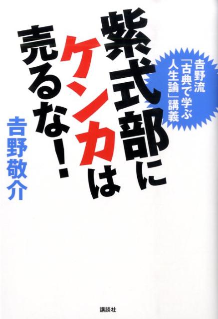 紫式部にケンカは売るな！　吉野流「古典で学ぶ人生論」講義 [ 吉野 敬介 ]のサムネイル