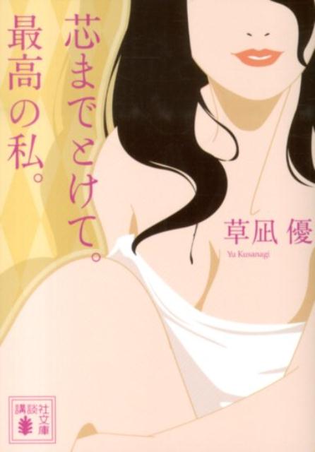 芯までとけて。最高の私。