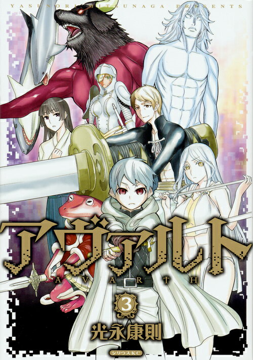 アヴァルト（3）