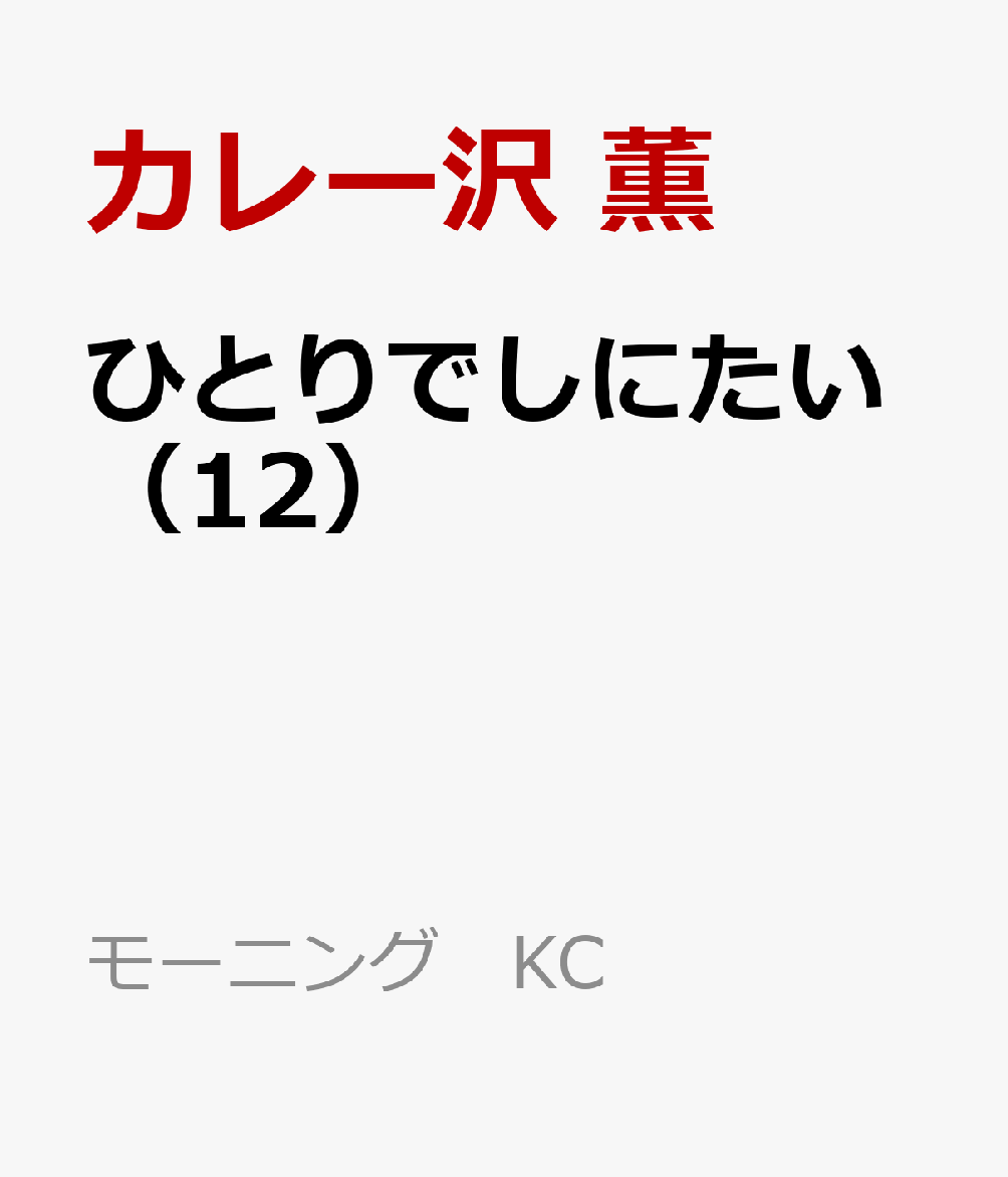 ひとりでしにたい（12）