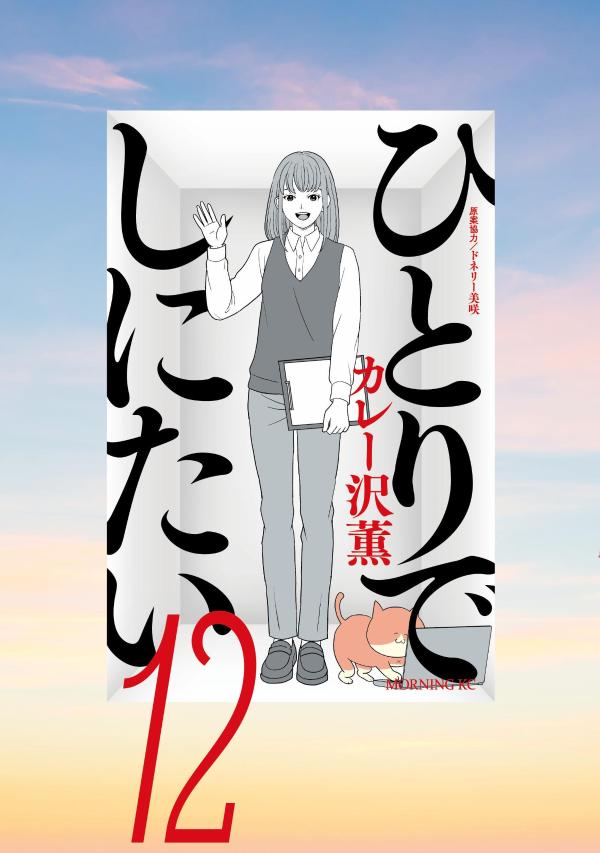 ひとりでしにたい（12）