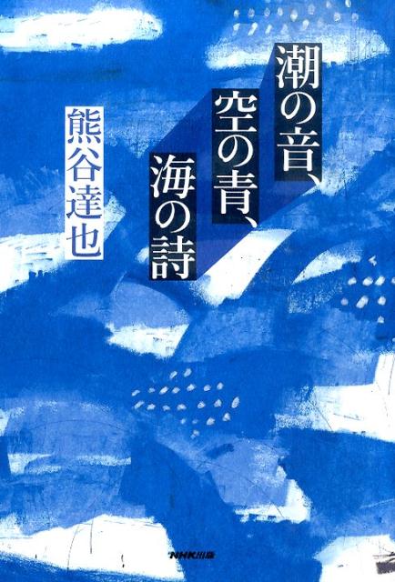 潮の音、空の青、海の詩