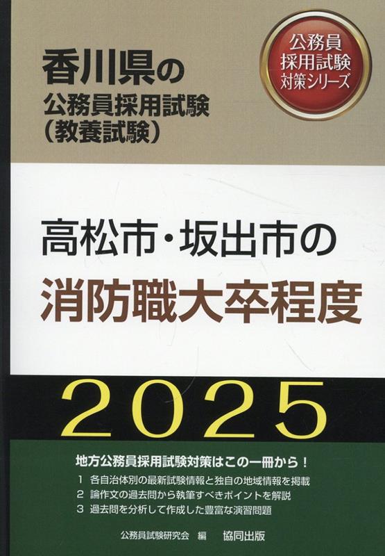 高松市・坂出市の消防職大卒程度（2025年度版） （香川県の