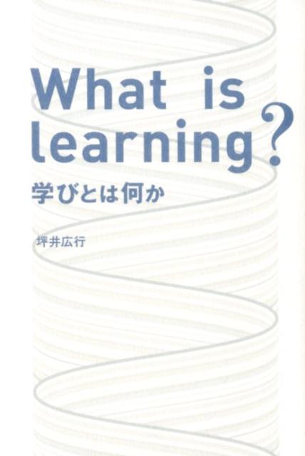 What　is　Learning？ 学びとは何か [ 坪井広行 ]