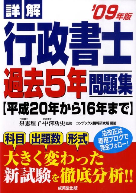 詳解行政書士過去5年問題集（’09年版）