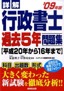 詳解行政書士過去5年問題集（’09年版）