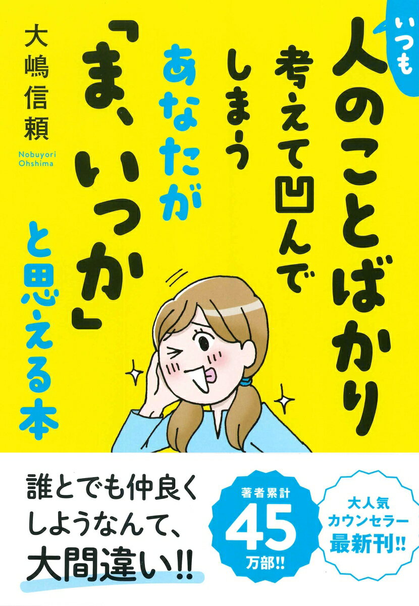 いつも人のことばかり考えて凹んでしまうあなたが「ま、いっか」と思える本