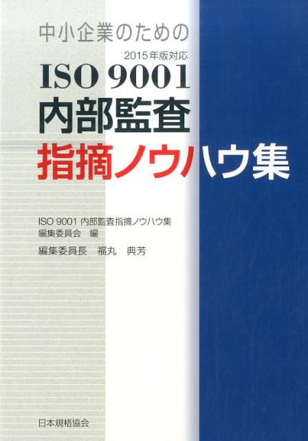 中小企業のためのISO　9001内部監査指摘ノウハウ集 2015年版対応 [ ISO　9001内部監査指摘ノウハウ集編 ]