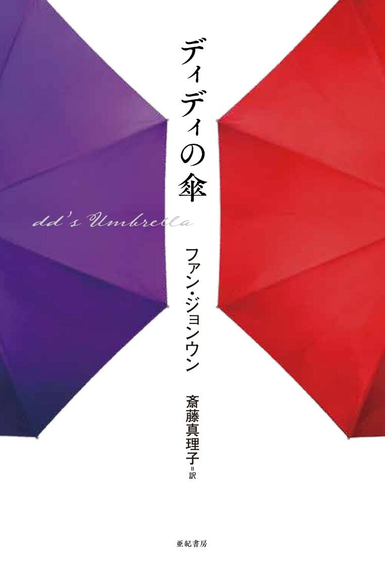 ディディの傘 （となりの国のものがたり　6） [ ファン・ジョンウン ]