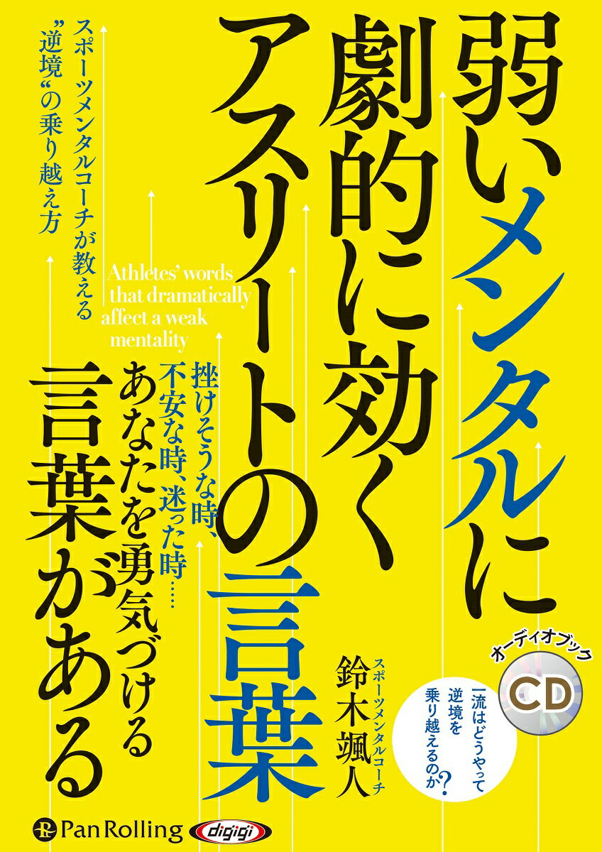 弱いメンタルに劇的に効くアスリートの言葉