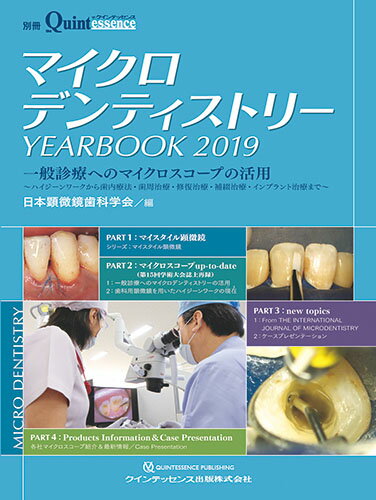 一般診療へのマイクロスコープの活用 〜ハイジーンワークから歯内療法・歯周治療・修復治療・補綴治療・インプラント治療まで〜 日本顕微鏡歯科学会 クインテッセンス出版マイクロデンティストリー イヤーブック ニセンジュウキュウ ニホンケンビキョウシカガッカイ 発行年月：2019年03月10日 予約締切日：2019年03月01日 ページ数：166p サイズ：単行本 ISBN：9784781206684 本 医学・薬学・看護学・歯科学 歯科医学 臨床歯科学