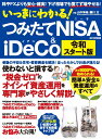 いっきにわかる！ つみたてNISA＆iDeCo 令和スタート版