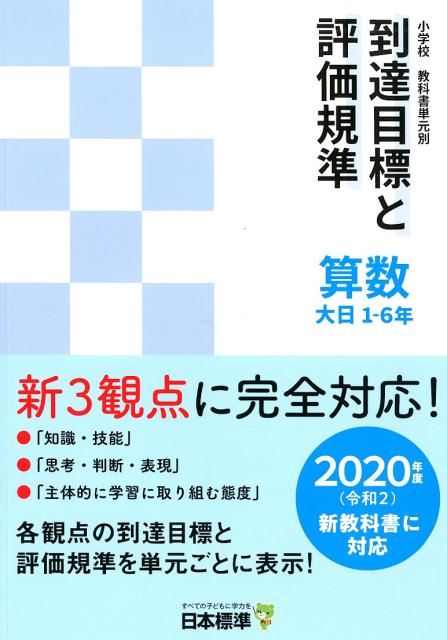 小学校教科書単元別到達目標と評価規準 算数 大日 1-6年 2020年度（令和2）新教科書に対応 日本標準教育研究所