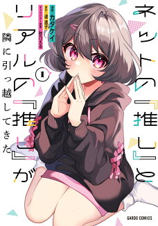 ネットの『推し』とリアルの『推し』が隣に引っ越してきた 1の表紙
