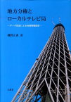 地方分権とローカルテレビ局 データ放送による地域情報配信 [ 磯野正典 ]