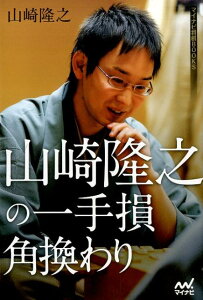 山崎隆之の一手損角換わり （マイナビ将棋BOOKS） [ 山崎隆之 ]