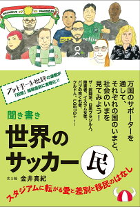 聞き書き 世界のサッカー民 スタジアムに転がる愛と差別と移民のはなし [ 金井真紀 ]