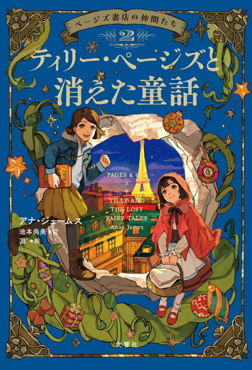 「もし、物語のなかに入れたら？」本を愛するすべての人に贈る、イギリス発の大注目“文学×ファンタジー”第二弾。