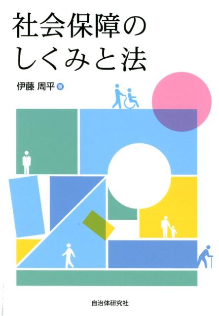社会保障のしくみと法
