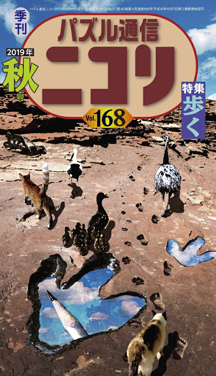 パズル通信ニコリ（Vol．168（2019年 秋）