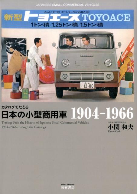 カタログでたどる日本の小型商用車1904-1966 [ 小関和夫 ]