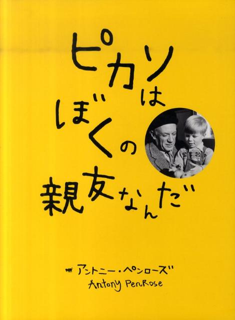 ピカソはぼくの親友なんだ [ アントニ・ペンローズ ]