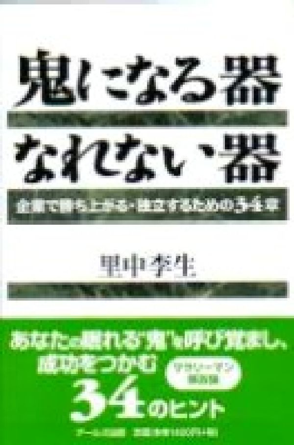 鬼になる器、なれない器