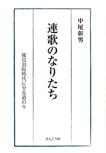 連歌のなりたち