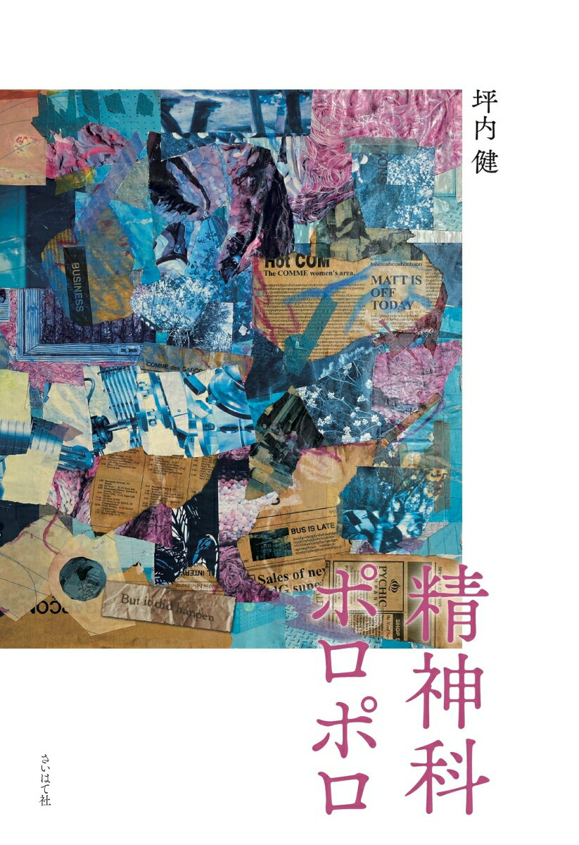 【POD】精神科ポロポロ [ 坪内 健 ]