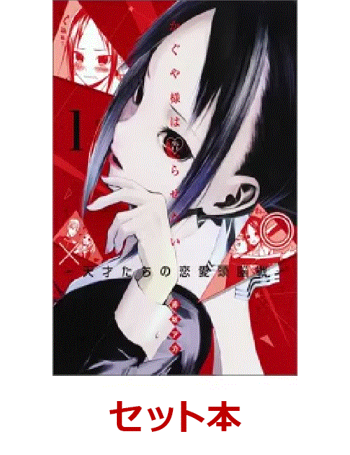 かぐや様は告らせたい〜天才たちの恋愛頭　1-16巻セット [ 赤坂 アカ ]