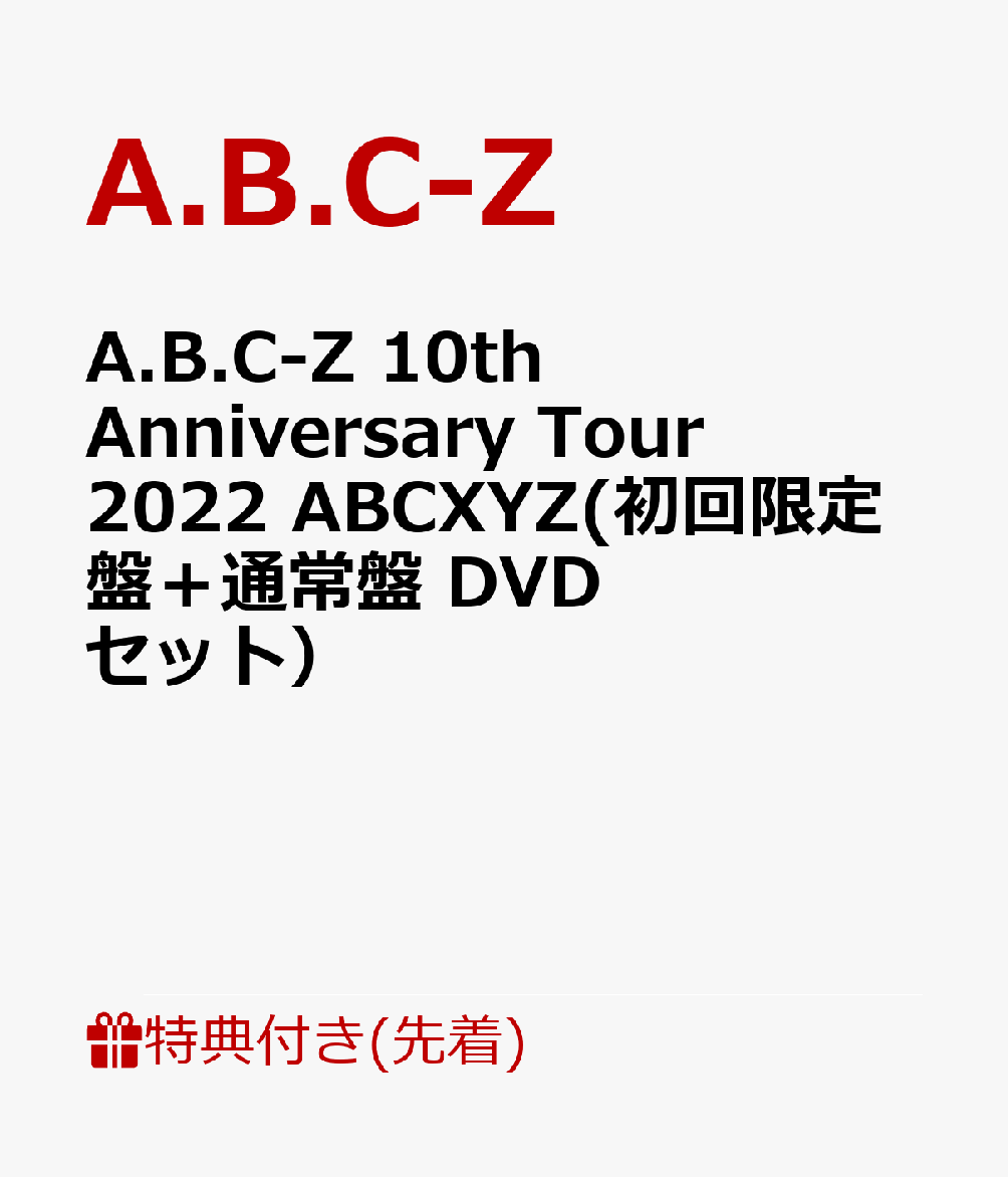 【先着特典】A.B.C-Z 10th Anniversary Tour 2022 ABCXYZ(初回限定盤＋通常盤 DVDセット）(オリジナルクリアファイル2枚)