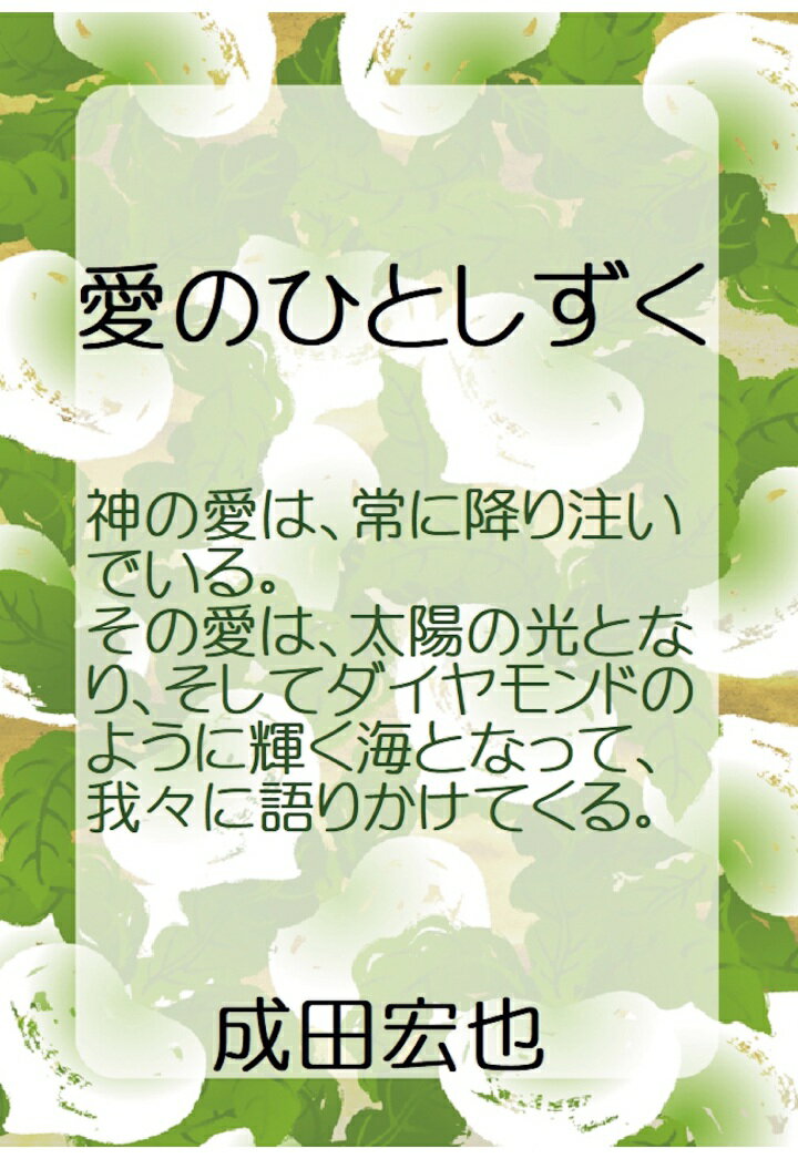 【POD】愛のひとしずく