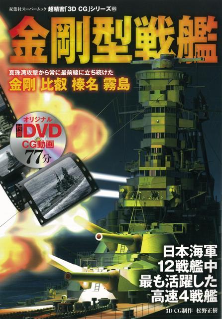 【バーゲン本】金剛型戦艦　DVD付ー超精密3D・CGシリーズ65